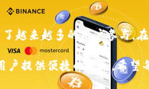 diaoti如何通过TP钱包在波场链上购买数字货币/diaoti
TP钱包,波场链,数字货币,如何购买/guanjianci

## 内容主体大纲

1. **引言**
   - 数字货币的定义与意义
   - TP钱包简介
   - 波场链的优势

2. **TP钱包的安装与设置**
   - 如何下载TP钱包
   - 创建或导入钱包
   - 钱包安全性注意事项

3. **波场链的基础知识**
   - 波场链的背景与发展
   - 常用的波场链代币介绍
   - 波场链与其他区块链的比较

4. **在TP钱包中购买数字货币的步骤**
   - 注册TP钱包账户
   - 充值法币到TP钱包
   - 使用法币购买波场链上的数字货币

5. **购买数字货币后的管理**
   - 如何查看和管理资产
   - 如何安全存储与备份钱包
   - 交易记录与账本管理

6. **常见问题解答**
   - 在TP钱包使用波场链买币时会遇到哪些问题
   - 如何确保购买的数字货币安全
   - 如果交易失败该怎么办

7. **总结**
   - 重申波场链的优势
   - TP钱包的便捷性与安全性
   - 鼓励用户探索更多数字货币的世界

## 内容主体

### 引言

在过去的几十年中，数字货币成为了一个全球范围内备受关注的话题。为吸引大众投资及使用，许多交易平台和钱包应用相继推出，其中TP钱包是一款十分便捷和安全的选择。在波场链上购买数字货币不仅能够享受更快的交易速度，还有着较低的交易费用，使得其成为许多投资者的首选。

TP钱包作为一款多币种的钱包，不仅支持波场链的多种代币，还具备用户友好的界面。在本文中，我们将详细介绍如何通过TP钱包在波场链上购买数字货币的步骤，以及相关的知识和常见问题的解决方法。


### TP钱包的安装与设置

#### 如何下载TP钱包

TP钱包可通过各种应用商店下载，例如Apple App Store或Google Play Store。用户只需搜索“TP钱包”后，选择官方版进行下载。下载完成后，用户可直接安装并进入应用。TP钱包兼容多种操作系统，包括iOS和Android，方便用户随时随地进行管理。

#### 创建或导入钱包

打开TP钱包后，用户可以选择“创建新钱包”或“导入已有钱包”。创建新钱包时，系统会生成一组助记词，用户务必妥善保存以防丢失。若选择导入已有钱包，需要输入助记词或私钥进行验证，以恢复钱包资产。

#### 钱包安全性注意事项

在设置TP钱包时，用户应当设置一个强密码，并及时开启双重认证功能，以提高钱包的安全性。对于助记词和私钥，不建议保存在网络上，最好记录在纸上并妥善保存，以防止被恶意攻击者获取。


### 波场链的基础知识

#### 波场链的背景与发展

波场链（Tron）是一个基于区块链的去中心化平台，其目标是为全球的数字内容创作者提供直接的认可与收益。自2017年发布以来，波场链已经迅速发展，成为各类DApps（去中心化应用）和智能合约平台的重要环节，吸引了大量开发者和用户。

#### 常用的波场链代币介绍

波场链上有多种代币，包括TRX（波场币）、USDT（波场版本的美元稳定币）等。TRX是在波场链上进行交易的主要代币，而USDT则广泛应用于价值储存和交易。熟悉这些代币及其用途，是购买和管理数字货币的基础。

#### 波场链与其他区块链的比较

波场链在交易速度和成本上具有明显优势，相较于以太坊等智能合约平台，波场链能够提供更快的交易确认速度和更低的手续费。这使得波场在各种应用场景中拥有更大的竞争力。


### 在TP钱包中购买数字货币的步骤

#### 注册TP钱包账户

用户在首次使用TP钱包时，需完成注册流程。进入应用后，填写必要的个人信息，并确认同意服务条款。完成注册后，用户将收到相关的确认信息，并可开始使用TP钱包的各种功能。

#### 充值法币到TP钱包

为了购买波场链上的数字货币，用户需要先将法币充值到TP钱包中。TP钱包支持多种充值方式，包括银行卡、支付宝和微信支付等。用户选择合适的方式，按照系统提示进行充值，并注意查看费用和到账时间。

#### 使用法币购买波场链上的数字货币

当法币成功充值后，用户可进入交易界面选择购买波场链上的数字货币。通过选择购买数量和支付方式，用户完成交易后，数字货币将自动存入TP钱包中。成功购买后，用户可在“资产”页查看和管理所购的数字货币。


### 购买数字货币后的管理

#### 如何查看和管理资产

用户可随时在TP钱包的“资产”界面查看自己的数字货币余额及历史交易记录。资产界面清晰明了，用户可以轻松进行资金管理，并了解最新的市场行情。

#### 如何安全存储与备份钱包

在购买数字货币后，用户需注意安全存储与备份钱包。建议定期备份钱包的助记词和私钥，并使用硬件钱包或冷钱包等进行长期存储，以降低被盗风险。

#### 交易记录与账本管理

TP钱包内置的交易记录功能，使得用户能够得知每一笔交易的详情，便于账本管理。用户可以按需导出交易记录进行详细分析，评估投资收益与风险。


### 常见问题解答

#### 在TP钱包使用波场链买币时会遇到哪些问题

在使用TP钱包购买数字货币时，用户可能面临各类问题，例如交易延迟、资产未到账或充值失败等。这些问题可能因网络环境、系统维护等多种因素引起。针对这些问题，用户应第一时间检查网络状态，并与TP钱包客服联系。如果资产依然未到账，及时查看交易记录及区块链确认信息，保证自身权益。

#### 如何确保购买的数字货币安全

确保购买的数字货币安全是每位投资者的首要任务。用户应在TP钱包中遵循安全存储与备份原则，提高账户安全性。此外，避免使用公共Wi-Fi进行交易，以防止网络攻击，定期修改密码，并关注官方通告，了解潜在的安全风险。

#### 如果交易失败该怎么办

在交易过程中出现问题导致交易失败，用户可查看TP钱包内的交易记录，确认是否是网络延迟、资金不足或其它原因导致。若确认没有问题，可以尝试重新进行交易，并与TP的客服团队联系以获取进一步的支持和帮助。

#### 波场链与其他链的差别有哪些

波场链相较于以太坊等其他区块链，具备更高的交易效率和更低的手续费。除此之外，波场链鼓励开发者通过其生态系统创建去中心化应用，发布内容和交易，吸引了大量Creator和用户。因此，波场链在开发者友好度、应用增长及用户参与度上占优。

#### 数字货币价值波动的原因

数字货币市场以其高波动性而闻名，市场供需、发生重大事件或监管政策、市场情绪等都可能导致数字货币价值波动。用户在投资之前，应了解具体代币的市场背景以及潜在风险，制定合理的投资策略，避免盲目跟风。

#### 如何选择合适的数字货币购买

选择合适的数字货币进行购买，用户应综合考虑项目背景、团队、技术、市场需求等因素。透彻的市场分析和项目评估能够帮助用户识别优质项目，从而降低投资风险。建议用户多参与社区讨论，了解业内动态，以作出更为明智的决策。

#### 如何增加对波场链的了解

对于想深入了解波场链的用户，建议阅读专业的文献、白皮书、参与相关论坛等，保持与社区的互动，获取第一手的资讯。此外，用户也可以关注波场链的官方社交媒体平台，获取最新动态和技术更新，以便不断提升自己的区块链知识与投资能力。

### 总结

通过深入的介绍，我们对在TP钱包上如何购买波场链的数字货币有了全面的认识。波场链以其独特的技术优势和广泛的应用场景，吸引了越来越多的用户参与。在数字货币的投资过程中，用户不仅要关注价格波动，更要注重安全与合理的资产管理。

TP钱包凭借用户友好的界面和多样化的功能，成为了数字货币用户的理想选择。无论是在购买、交易还是资产管理方面，TP钱包都能为用户提供便捷的服务。希望每位投资者都能安全、明智地进行数字货币的购买与管理，探索更为广阔的数字资产世界。
