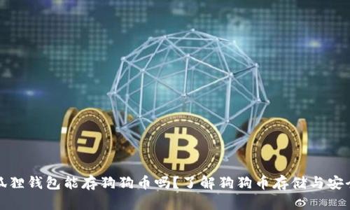 小狐狸钱包能存狗狗币吗？了解狗狗币存储与安全性