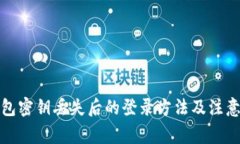 tp钱包密钥丢失后的登录方