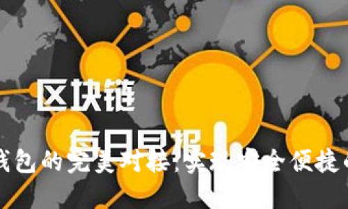 区块链与电子钱包的完美对接：实现安全便捷的数字资产管理