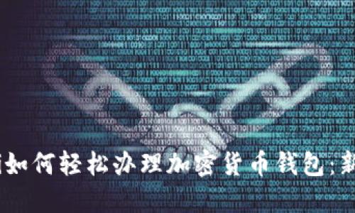 biasoti如何轻松办理加密货币钱包：新手指南