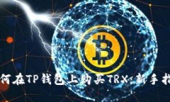 如何在TP钱包上购买TRX：新