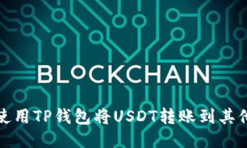 如何使用TP钱包将USDT转账到其他地址