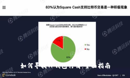 如何寻找TP钱包行情：全面指南