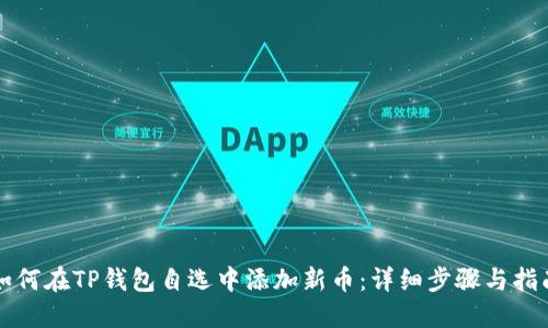 如何在TP钱包自选中添加新币：详细步骤与指南
