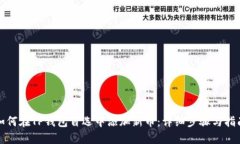 如何在TP钱包自选中添加新