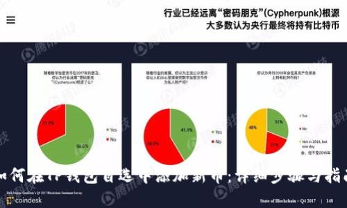如何在TP钱包自选中添加新币：详细步骤与指南