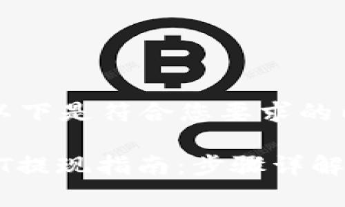 当然可以！以下是符合您要求的内容。

TP钱包USDT提现指南：步骤详解与注意事项