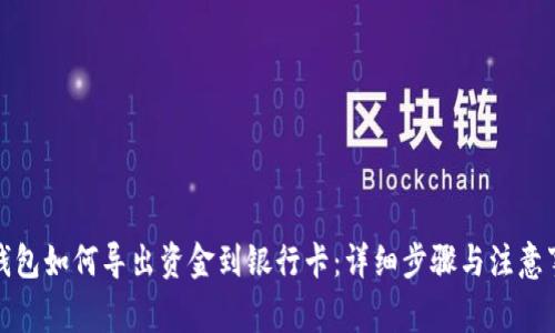 TP钱包如何导出资金到银行卡：详细步骤与注意事项