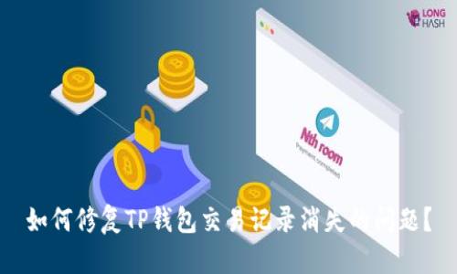 如何修复TP钱包交易记录消失的问题？