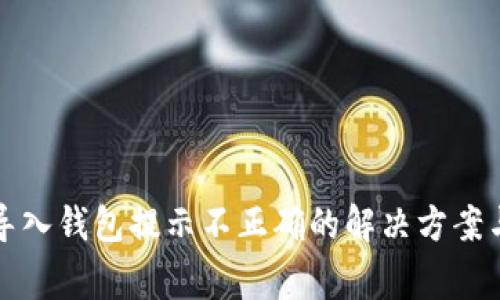 TP助记词导入钱包提示不正确的解决方案与常见问题