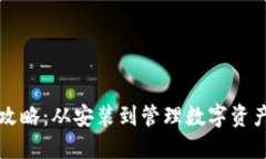 TP钱包使用全攻略：从安装