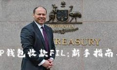 如何使用TP钱包收款FIL：新