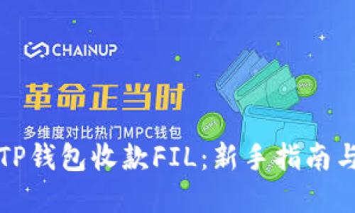 如何使用TP钱包收款FIL：新手指南与实用技巧