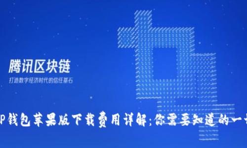 TP钱包苹果版下载费用详解：你需要知道的一切