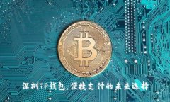 深圳TP钱包：便捷支付的未