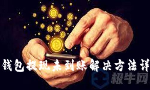 TP钱包提现未到账解决方法详解