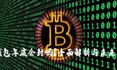 TP钱包年底会封吗？全面解