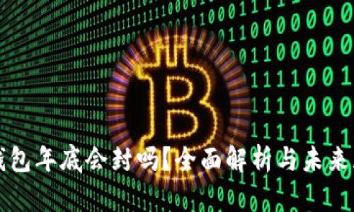 TP钱包年底会封吗？全面解析与未来展望