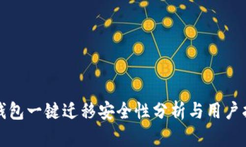 TP钱包一键迁移安全性分析与用户指南