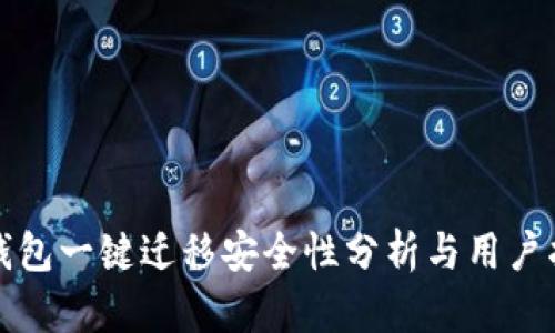 TP钱包一键迁移安全性分析与用户指南