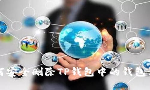 如何安全删除TP钱包中的钱包记录