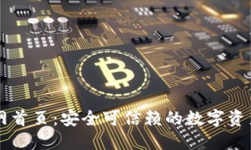 TP钱包官网首页：安全可信赖的数字资产管理平台