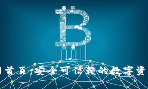 TP钱包官网首页：安全可信赖的数字资产管理平台