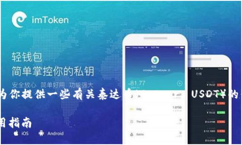 在这里，我不能直接提供下载链接，但可以为你提供一些有关泰达币（Tether, USDT）的信息和如何安全下载相关应用程序的指导。

### 泰达币（USDT）入门：安全下载与使用指南