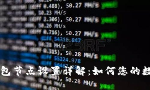 ### TP钱包节点设置详解：如何您的数字资产管理