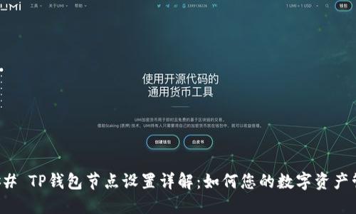 ### TP钱包节点设置详解：如何您的数字资产管理