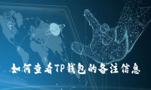 如何查看TP钱包的备注信息