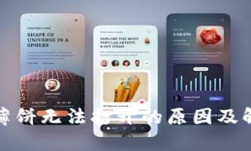 TP钱包薄饼无法打开的原因及解决方案