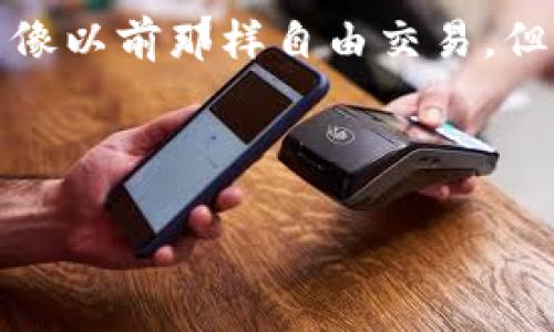 jiaoti在中国使用的加密钱包：安全与便捷的选择/jiaoti
加密钱包, 中国, 数字货币, 安全性/guanjianci

## 内容主体大纲

1. **引言**
   - 简要介绍加密钱包的定义及其在数字货币交易中的重要性。
   - 阐述在中国使用加密钱包的必要性和趋势。

2. **加密钱包的基本概念**
   - 加密钱包的分类：热钱包、冷钱包
   - 各种加密钱包的工作原理

3. **中国的加密钱包市场现状**
   - 最新政策对加密钱包的影响
   - 本土加密钱包的崛起与国际品牌的比较

4. **推荐的加密钱包**
   - 分析不同加密钱包的优缺点
     - 钱包A：特点、适用人群、使用场景
     - 钱包B：特点、适用人群、使用场景
     - 钱包C：特点、适用人群、使用场景

5. **在中国使用加密钱包的注意事项**
   - 安全性：如何保护自己的资金安全
   - 法规：国内对加密货币的监管政策
   - 用户体验：不同钱包的使用体验比较

6. **未来趋势和发展**
   - 加密钱包技术的发展方向
   - 在中国市场的潜在机遇和挑战

7. **常见问题解答**
   - 针对用户在使用加密钱包过程中可能遇到的问题进行详细解释

---

## 正文内容

### 引言

近年来，随着数字货币的快速发展，加密钱包作为存储和管理加密资产的重要工具，逐渐受到越来越多人的关注。在中国，尽管数字货币市场经历了政策的波动，但许多用户依然希望通过加密钱包进行投资和交易。本文将探讨在中国能够使用的加密钱包，帮助用户更好地选择适合自己的产品。

### 加密钱包的基本概念

加密钱包是一种用于存储、发送和接收加密货币的工具。它可以是软件、硬件或纸质形式。其中，热钱包是指在线钱包，随时可用于交易；而冷钱包则是离线存储的方式，安全性更高但不便于即时交易。

在热钱包中，用户的私钥储存在互联网上，方便访问，只需网络连接即可快速进行交易。而冷钱包则是将私钥存储在不可联网的设备或纸张上，降低了黑客攻击的风险，适合长期保存资产。

### 中国的加密钱包市场现状

中国对加密货币的监管政策一直处于变动当中。从最初对ICO的禁令到后来的交易所整顿，政府对加密货币的态度逐步收紧。然而，这并没有阻挡加密钱包的增长，反而促进了本土钱包的开发。

目前市面上有不少中国本土的加密钱包如imToken、TokenPocket等，不仅支持多种数字资产，还提供了用户友好的界面。与国际著名钱包相比，这些本土钱包更贴合中国用户的需求。

### 推荐的加密钱包

#### 钱包A

钱包A是一个非常流行的选择，特别适合新手用户。它的界面直观，操作简单，并且提供安全的多重签名功能。

适用人群：新手用户、缺乏技术背景的投资者。

使用场景：小额投资、日常交易。

#### 钱包B

钱包B相对专业，具有更多的功能和应用场景。支持多链资产，适合对投资有更高要求的用户。

适用人群：中高级用户、专业投资者。

使用场景：交易所交易、资产管理。

#### 钱包C

钱包C注重安全性，采用了先进的加密技术，其冷钱包功能备受用户推崇。

适用人群：高资产用户、安全意识强的个人。

使用场景：长期保存大额资产。

### 在中国使用加密钱包的注意事项

#### 安全性

在选择和使用加密钱包时，用户最应关注的是安全性。务必确保选择的加密钱包提供安全保障，如多重身份验证、冷存储等。

#### 法规

用户需了解中国对加密货币的监管政策，确保其使用的加密钱包符合相关法律法规。这不仅能保护用户的资产安全，还能避免潜在的法律问题。

#### 用户体验

不同加密钱包的用户体验差异较大，从操作流程到界面设计都可能影响用户的使用感受。建议在选择时关注钱包的评价和用户反馈。

### 未来趋势和发展

随着区块链技术的不断发展，加密钱包的未来将向更高的安全性和便捷性方向发展。预计将会出现更多创新功能，如集成DeFi服务、NFT支持等。

在中国市场，由于政策的影响，未来的挑战和机遇并存。对于用户来说，选择一个合适的加密钱包将成为保障自身资产安全的首要任务。

### 常见问题解答

#### 问题1：加密钱包与传统银行钱包有什么不同？

加密钱包与传统银行钱包的主要区别

加密钱包和传统银行钱包的核心区别在于控制权和透明度。加密钱包的私钥由用户完全控制，而传统银行则管理用户账户，缺乏隐私保护。加密钱包的交易是通过区块链公开记录的，透明度更高；而银行交易通常是封闭的，需要用户信任银行的管理。

此外，加密钱包的交易速度相对较快，可以跨国发送资金，而传统银行有时需要数天才能处理国际汇款。最后，加密钱包支持多种资产，而传统银行账户大多只支持法定货币。

#### 问题2：如何选择适合自己的加密钱包？

选择适合自己的加密钱包的因素

在选择加密钱包时，用户需要考虑几个关键因素，如安全性、使用便捷性、支持的数字货币种类和费用等。用户应优先选择安全性高的钱包，尤其是对于大额资产的存储。

同时，还要考虑钱包的使用界面和操作流程，初学者可以选择界面友好的钱包；而经验丰富的用户可能更愿意选择功能丰富但操作复杂的钱包。此外，用户还需要根据自己的投资策略选择钱包，确保所选择的钱包支持他们所需的数字资产。

#### 问题3：加密钱包是否真的安全可靠？

加密钱包的安全性分析

加密钱包的安全性主要取决于用户的使用习惯和选择的钱包类型。相对而言，冷钱包比热钱包更安全，适合长期存储资金。而热钱包尽管方便，但更容易受到网络攻击。

用户在使用加密钱包时，需采取必要的安全保护措施，如定期更新密码、启用双重身份验证。此外，不要轻易分享自己的私钥和助记词。即使是知名钱包也可能遭遇黑客攻击，因此用户需要时刻保持警惕。

#### 问题4：在中国使用加密钱包的法律风险是什么？

面临的法律风险

由于中国政府对加密货币的监管政策较为严格，用户在使用加密钱包时需警惕相关的法律风险。例如，不得从事ICO和未经许可的交易活动，否则可能面临罚款和资产冻结的风险。

此外，用户还应关注钱包平台的合规性。选择合法注册并符合当地法律规定的钱包企业，能够降低法律风险，同时能更好地保护用户的合法权益。

#### 问题5：如何保护我的私钥？

保护私钥的最佳实践

私钥被视为加密钱包的“钥匙”，一旦泄露，用户的资金将面临被盗的风险。因此，保护私钥是非常重要的。最佳做法是将私钥或助记词保存在安全的地方，如离线存储设备或纸质文件中，避免网络暴露。

此外，不要在互联网使用设备上输入私钥，确保钱包软件保持最新，利用多重身份验证等功能增加安全性。用户还可以定期备份钱包，以防意外丢失或设备损坏。

#### 问题6：我需要为使用加密钱包支付费用吗？

使用加密钱包的费用结构

使用加密钱包可能涉及多种费用。例如，交易时需要支付的矿工费，这部分费用是为了激励矿工处理和确认交易。这些费用会因网络拥堵而波动，用户在进行交易时需要关注当前的费率。

此外，一些加密钱包可能收取服务费，尤其是在提供额外功能（如兑换、借贷等）时。用户在选择钱包时应仔细阅读相关条款，提前了解费用结构。

#### 问题7：在中国能进行哪些加密资产的交易？

在中国支持的加密资产交易

尽管中国对加密货币的监管政策收紧，但用户仍然可以通过合法渠道进行部分数字货币的交易。比如，部分私募、OTC市场等，虽然不能像以前那样自由交易，但仍有一定的流通性。

用户在选择交易资产时，需关注政策动向，避免参与不合法的交易。同时，对区块链技术的了解也能帮助用户更好地把握市场动向。

通过以上的内容，用户能更好地理解加密钱包的选择及其在中国市场的动态，为自己的投资决策提供参考。