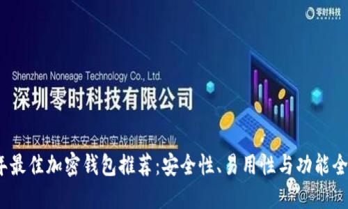 2023年最佳加密钱包推荐：安全性、易用性与功能全面考虑