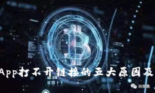 TP钱包DApp打不开链接的五大原因及解决方案