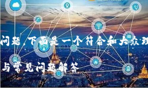 对于“tp钱包授权网址一直打不开”的问题，下面是一个符合和大众理解的，以及相关的关键词和内容大纲。

TP钱包授权网址无法打开的解决方案与常见问题解答