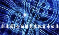 虚拟币合法吗？全面解析