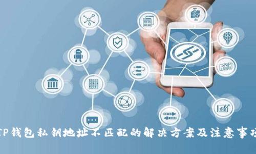 TP钱包私钥地址不匹配的解决方案及注意事项