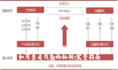 如何查看钱包的私钥：完