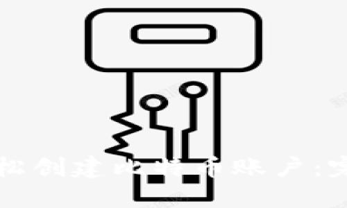 如何轻松创建比特币账户：完整指南