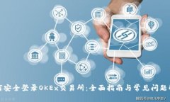 如何安全登录OKEx交易所：