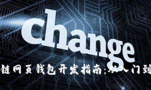 区块链网页钱包开发指南：从入门到精通