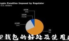 放TP钱包的好处及使用指南
