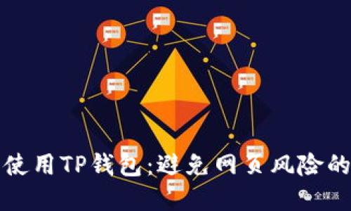 如何安全使用TP钱包：避免网页风险的实用指南