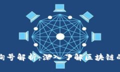 区块链查询号解析：深入