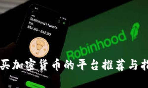 购买加密货币的平台推荐与指南