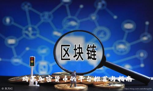 购买加密货币的平台推荐与指南