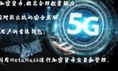   如何下载和使用MetaMask钱