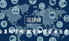 BTCC交易所官网：探索加密